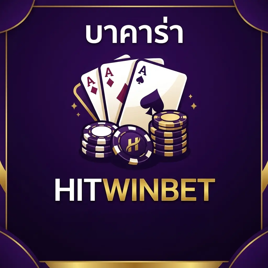 เล่นบาคาร่า HITWINBET
