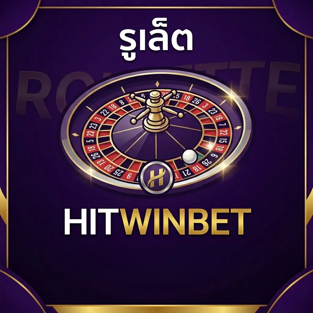 รูเล็ตออนไลน์ HITWINBET