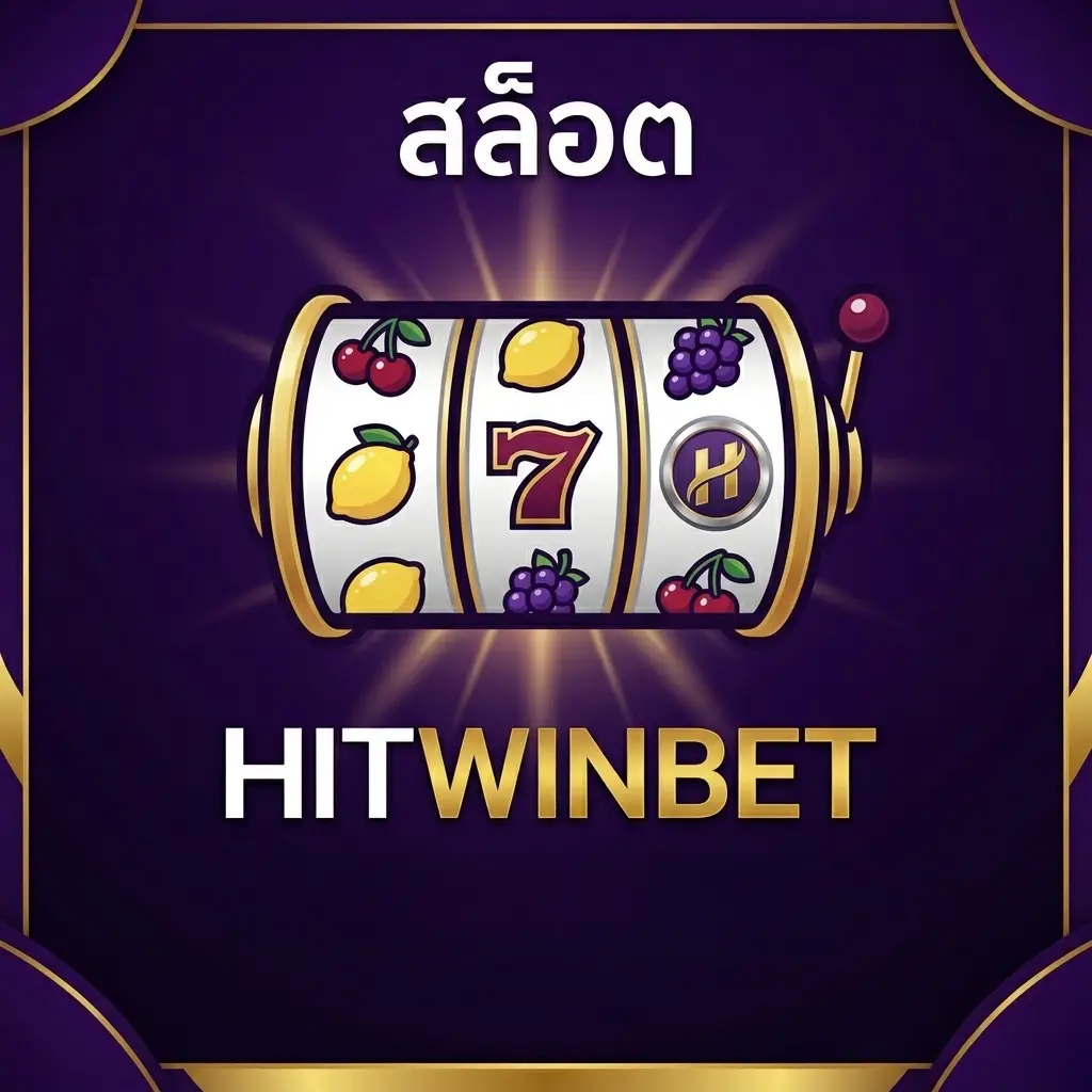 สล็อตแตกง่าย HITWINBET