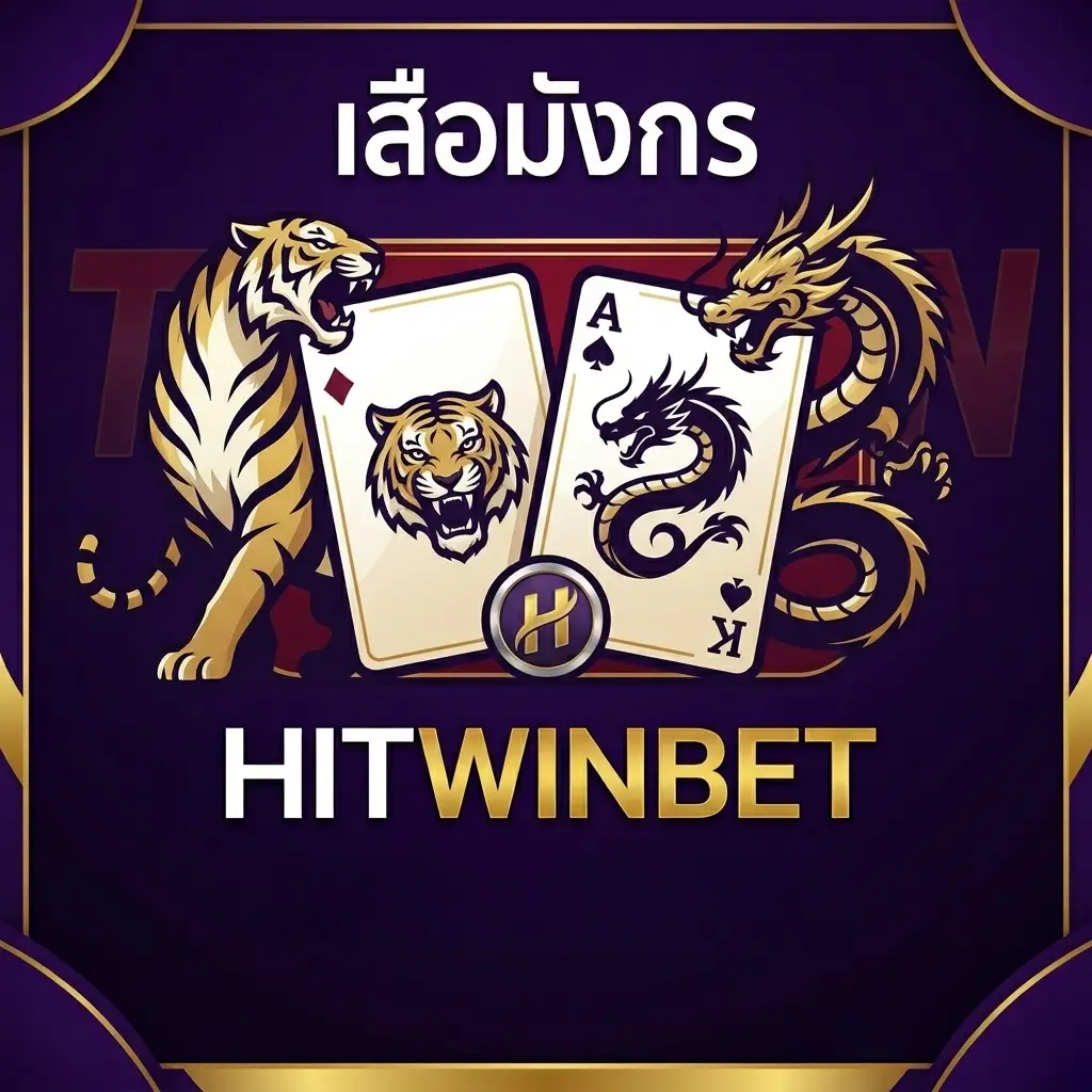 เสือมังกร HITWINBET