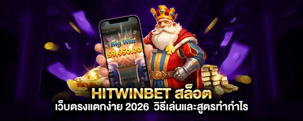 HITWINBET สล็อต เว็บตรงแตกง่าย 2026